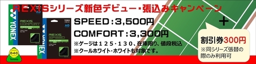 REXIS COMFORT・SPEED 新色BK デビュー・張込みキャンペーン＋割引券※使用限定
