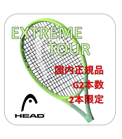 HEAD EXTREME TOUR G2 お得な先行予約販売開始しました。テニス846シブヤ
