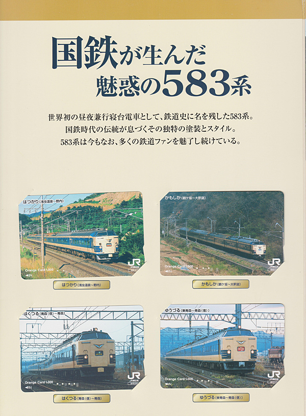 カードコレクション】 JR東日本 「583物語 オレンジカード2003 