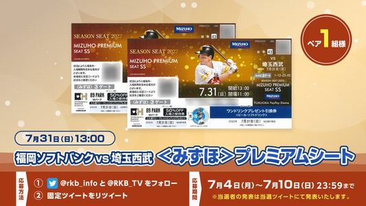 野球懸賞 ソフトバンク vs 西武 観戦ペアチケット RKB毎日放送