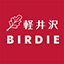 軽井沢BIRDIEオフィシャルサイト