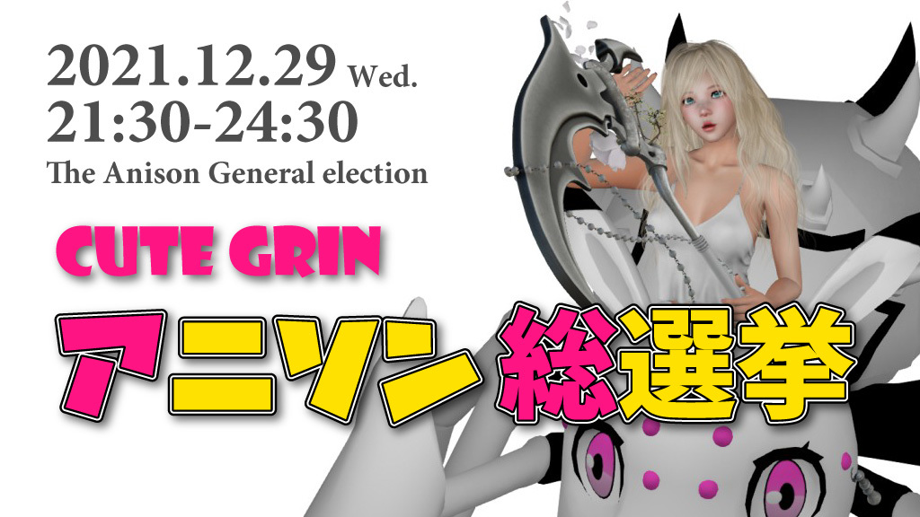 Cute Grin アニソン総選挙2021