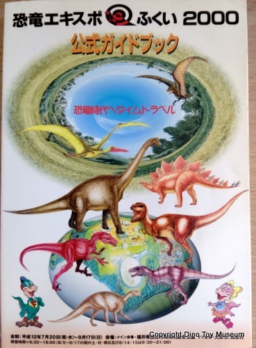 恐竜エキスポふくい2000公式ガイドブック