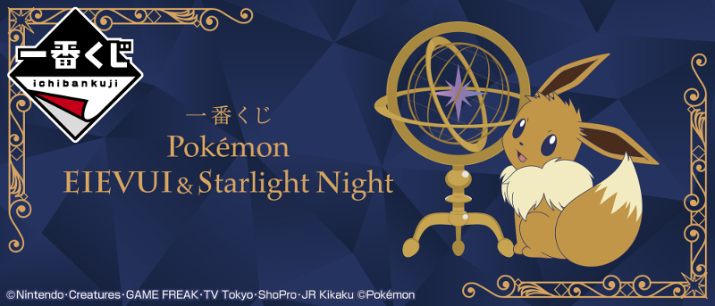一番くじ Pokemon Eievui Starlight Night が3月19日発売 ポケモングッズ紹介 イーブイコレクション