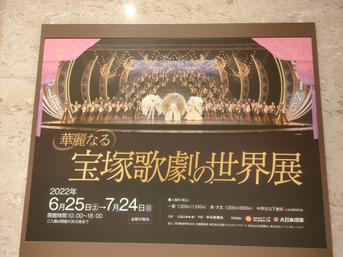 宝塚歌劇の世界展