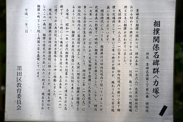 相撲関係石碑群〈力塚〉　説明板