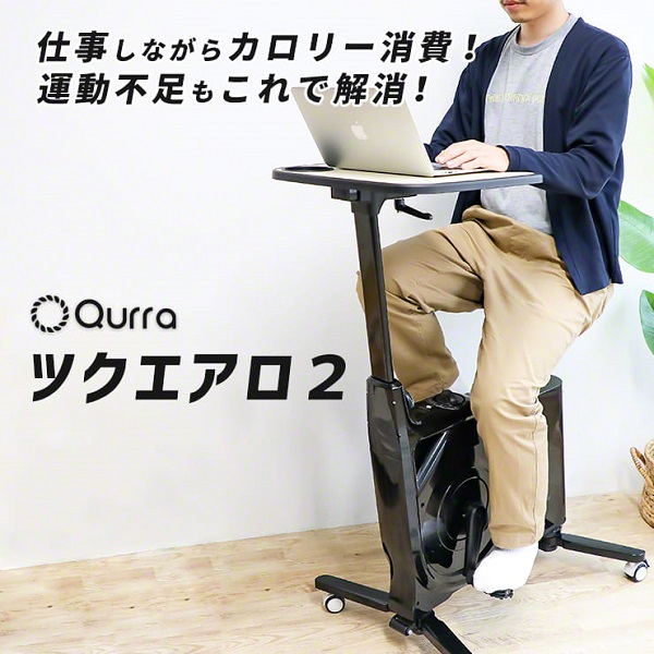 Qurra ツクエアロ2 デスク付きエクササイズバイク