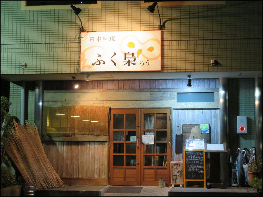 日本料理 ふく梟＠岐阜県/多治見市