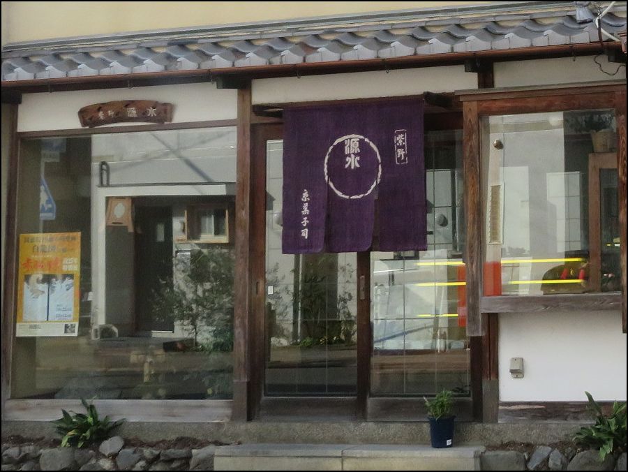 紫野 源水/季節の生菓子＠京都市/北区
