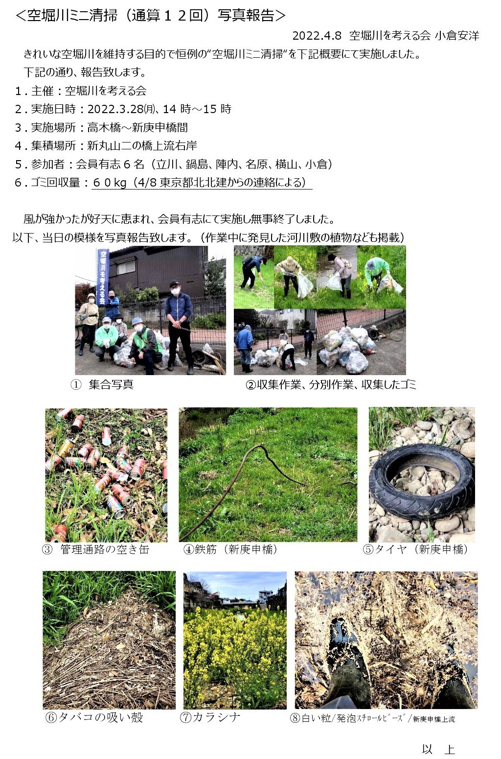 20220408空堀川ミニ清掃写真報告通算12回_000001 (2)