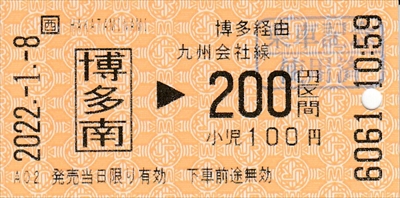 20220108_博多南→博多(乗車券)_R