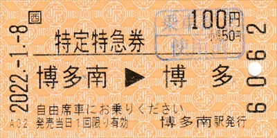 20220108_博多南→博多(特定特急券)_R