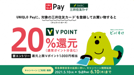 三井住友ｶｰﾄﾞ(R3.5.10～27 UNIQLO Payに対象ｸﾚｶ登録してお買い物するとVﾎﾟｲﾝﾄ20％還元!!⇒6.10迄期間延長!!)