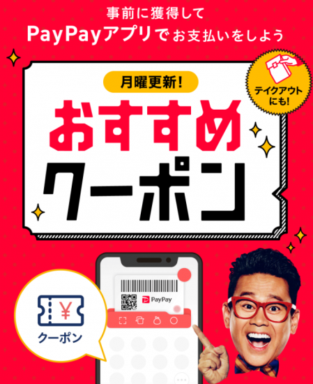 PayPay(ﾍﾟｲﾍﾟｲ)(R3.8.1～31 【月曜更新!】おすすめクーポン!!①)