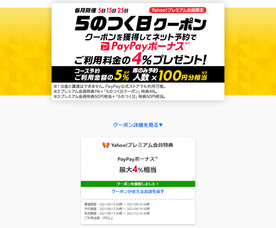 Yahoo!ロコ(R3.9.15 【Yahoo!ﾌﾟﾚﾐｱﾑ会員限定】Yahoo!ﾛｺ 5のつく日ｸｰﾎﾟﾝ!!①)