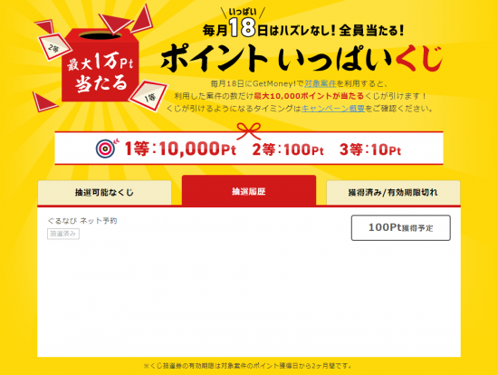 GetMoney!(R3.11.18 毎月18日はﾎﾟｲﾝﾄいっぱいくじ!2等で100P獲得!!②)