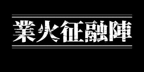 goukaseiyujin_logo_title.jpg