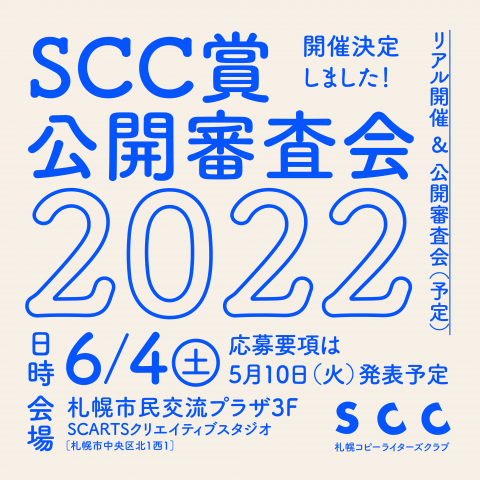 SCC賞2022告知画像