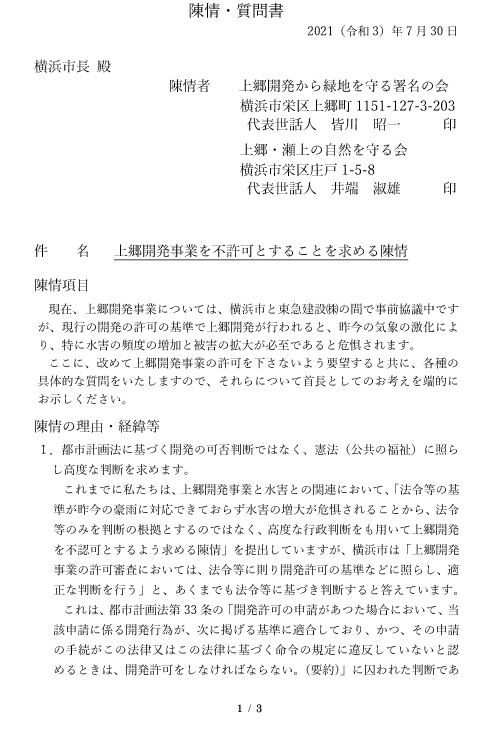 2021_7_30 市長あて陳情・質問書 「上郷開発事業を不許可に」 (3)-1
