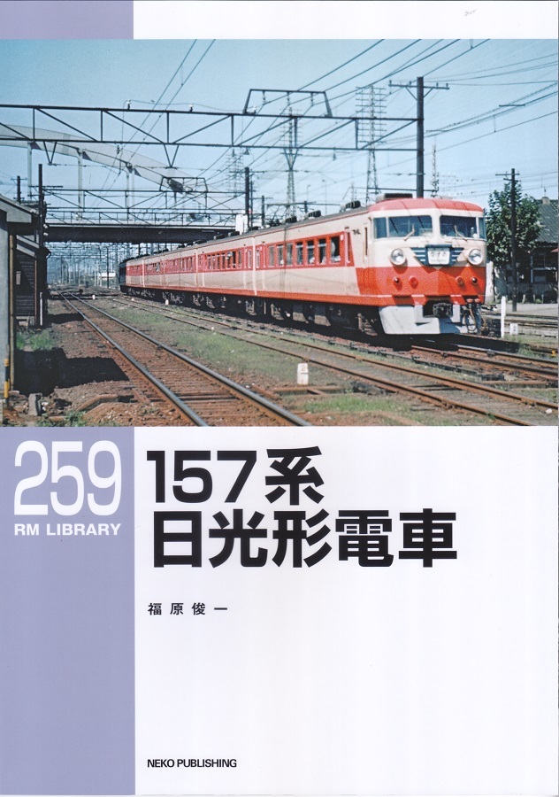 157系日光形電車 RMライブラリー