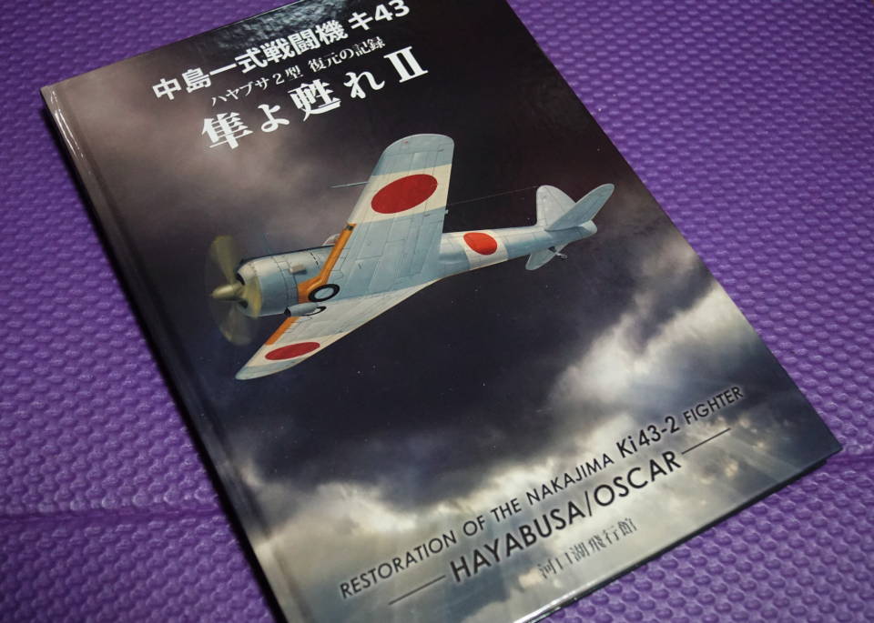 隼は征く 「隼よ甦れⅡ」 中島 一式戦闘機(ハヤブサ) ２型 復元の記録 