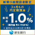 新生銀行：スタートアップ円定期預金 3ヶ月1.00％